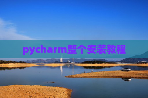 pycharm整个安装教程