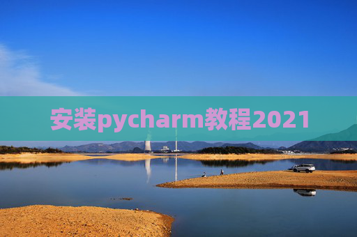 安装pycharm教程2021